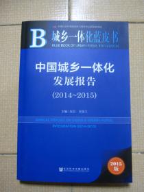 中国城乡一体化发展报告（2014～2015）