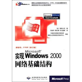 实现windows2000网络基础结构