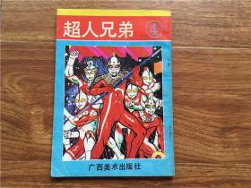 漫画 超人兄弟 4 （32开 1992年老版）广西美术