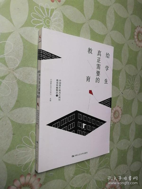 给学生真正需要的教育——中国青年报冰点周刊教育特稿精选