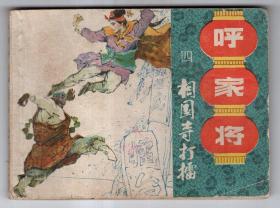 《呼家将》(四)相国寺打擂