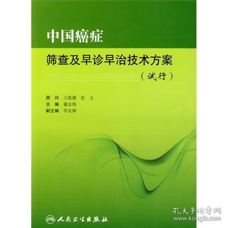 E⑧  中国癌症筛查及早诊早治技术方案（试行）