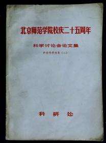 北京师范学院校庆二十五周年科学讨论会论文集（社会科学专集  附获三等奖论文目录）