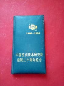 中国空间技术研究院建院二十周年纪念1968-1988 记事本