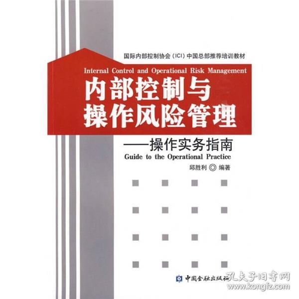 内部控制与操作风险管理：操作实务指南《作者邱胜利》