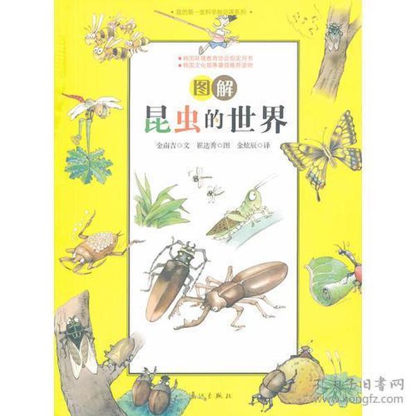 图解昆虫的世界：我的第一堂科学知识课系列1