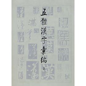 五体汉字汇编（16开精装 全二册）