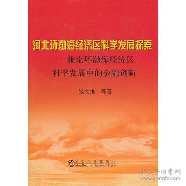 河北环渤海经济区科学发展探索__兼论环渤海经济区科学发展中的金融创新\张大维