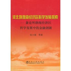 河北环渤海经济区科学发展探索__兼论环渤海经济区科学发展中的金融创新\张大维