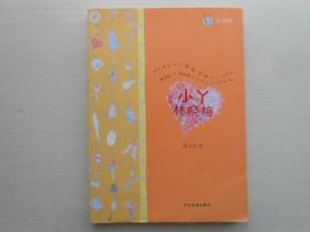 小丫林晓梅