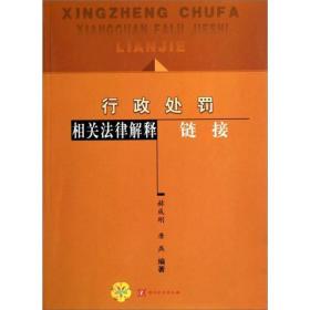 行政处罚相关法律解释链接