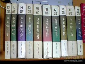 会计大典.第1.2.3.4.5.6.7.8.9.10卷 全十卷 精装本 中国财政经济出版社 货号：E