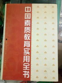 中国素质教育实用全书