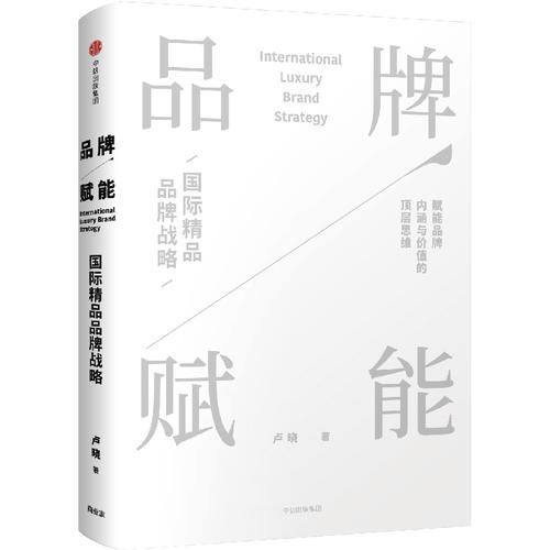 品牌賦能 國際精品品牌戰(zhàn)略