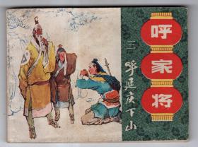 《呼家将》(三)呼延庆下山