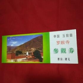 罗睺寺-中国.五台山