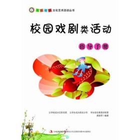 校园戏剧类活动指导手册