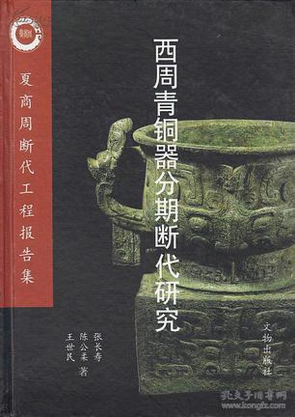 【全新正版】西周青铜器分期断代研究：夏商周断代工程报告集