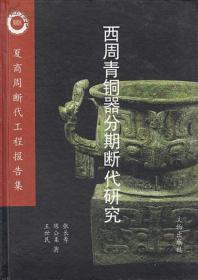 西周青铜器分期断代研究 另荐 陈梦家 夏商周断代工程报告集 考古学论文集 长江下游地区 时期考古学文化研究 中国考古学夏商卷
