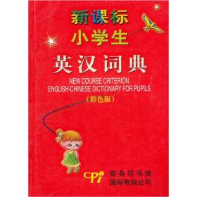 新课标小学生英汉词典（彩色版）9787801034694王德利　主编商务印书馆国际有限公司