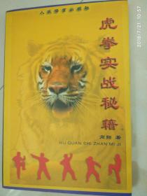 虎拳实战秘籍 高翔著  人民体育出版社  2004年 9品