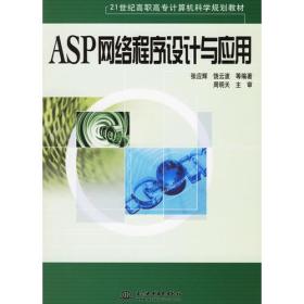 ASP网络程序设计与应用——21世纪高职高专计算机科学规划教材