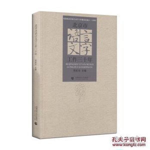 【正版】 北京市语言文字工作三十年 贺宏志