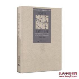 【正版】 北京市语言文字工作三十年 贺宏志