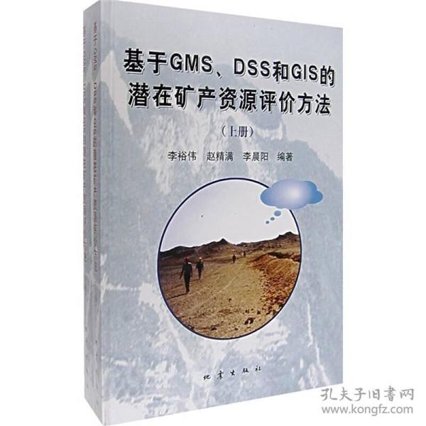 基于GMS、DSS和GIS的潜在矿产资源评价方法（上下册）