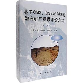 基于GMS、DSS和GIS的潜在矿产资源评价方法 专著 李裕伟，赵精满，李晨阳编