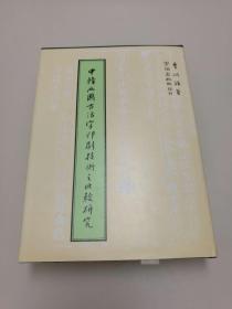 中韩两国古活字印刷技术之比较研究