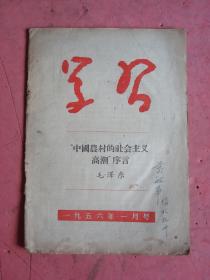 1956年1月号《学习》（中国农村的社会主义高潮”序言-毛泽东）