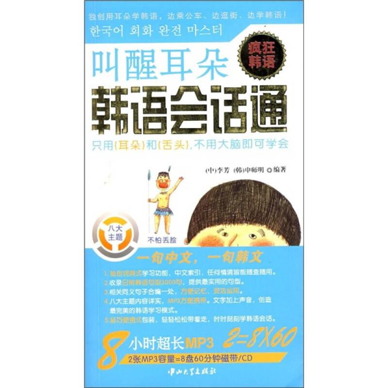 叫醒耳朵：韩语会话通