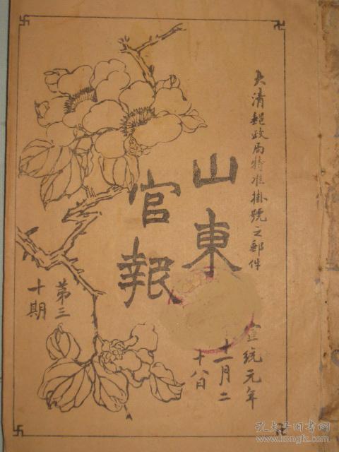 山东官报  30期—33期 共四期   清代末期原版 每期厚册 收本省章奏 修防折 各部院奏章 各省奏章 法制章程 山东学务等等内容