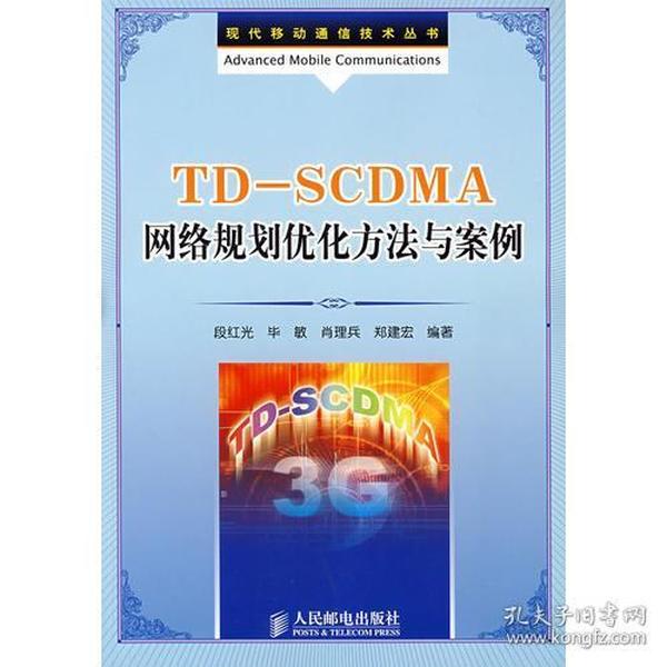 TDSCDMA网络规划优化方法与案例