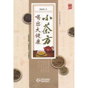 小茶方喝出大健康