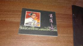 夷陵之战