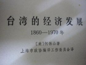 [美]何保山 著《台湾的经济发展》1860-1970台湾的经济发展 上海译文出版社一版一印8品