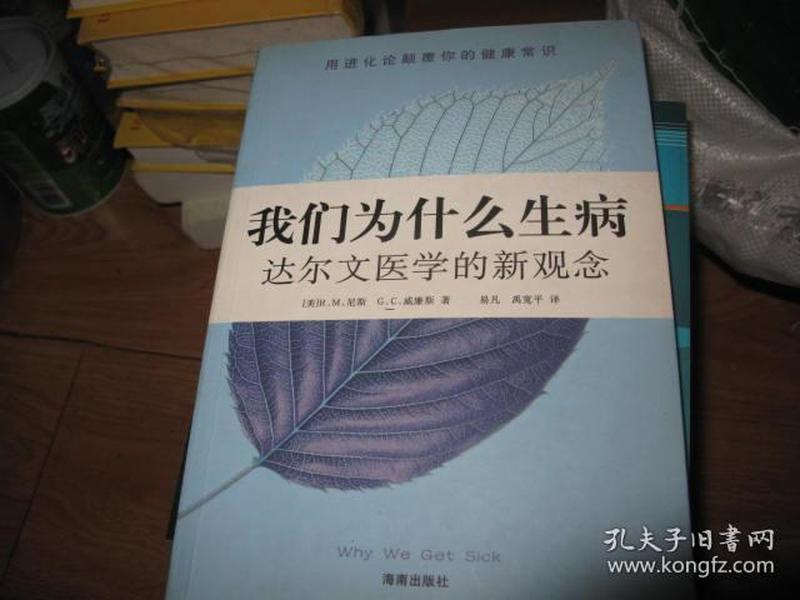 我们为什么生病：达尔文医学的新观念  有几处铅笔划线