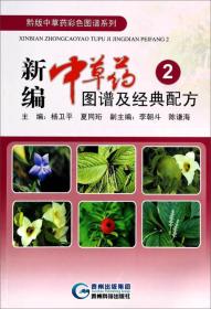 新编中草药图谱及经典配方（2）