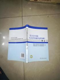 《电力安全事故应急处置和调查处理条例》释义