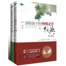 讲给孩子的中国文学经典（上下册）