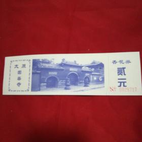 太原.祟善寺-香花券（2元）