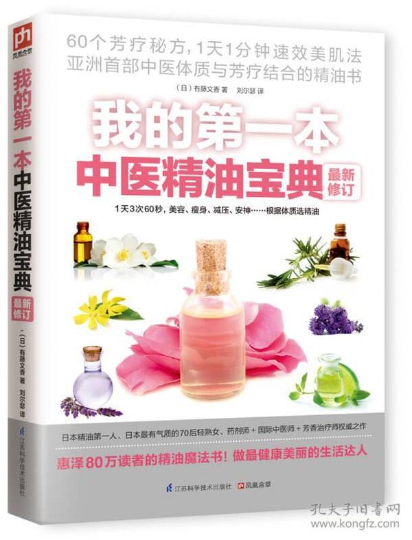 我的第一本中医精油宝典最新修订：史上最神奇的60个精油芳香保养秘方，亚洲第一本不用BB霜也能呈现精致素颜的神秘宝典