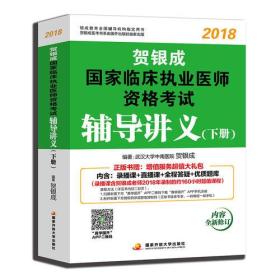 2018贺银成国家临床执业医师资格考试辅导讲义.下册