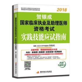 2018 贺银成国家临床执业及助理医师资格考试实践技能应试指南执