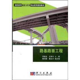 路基路面工程/高职高专道路与桥梁专业系列规划教材9787030138040