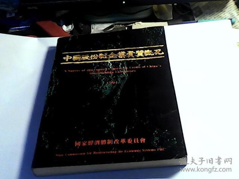 中国股份制企业资质概况:1994（中英版）【黑龙江，哈尔滨，吉林，辽宁省，大连，山东，青岛，内蒙古，山西省，河北，河南省分卷】