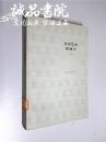 文学的春天  大32开 何其芳  著  作家出版社出版  1964年1版1印  平装 全品