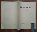 危重症学习班讲义（第二册）